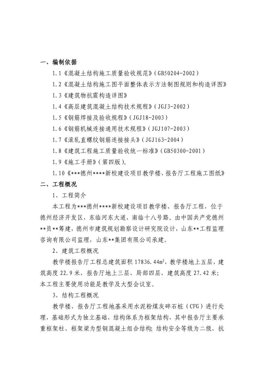 山东多层框架教学楼及报告厅钢筋工程施工方案.doc_第2页