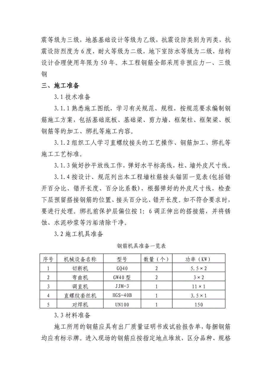 山东多层框架教学楼及报告厅钢筋工程施工方案.doc_第3页