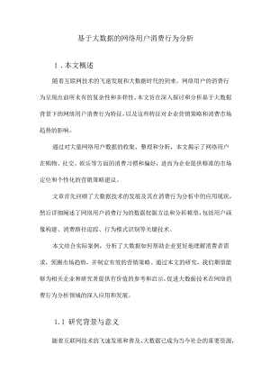 基于大数据的网络用户消费行为分析.docx