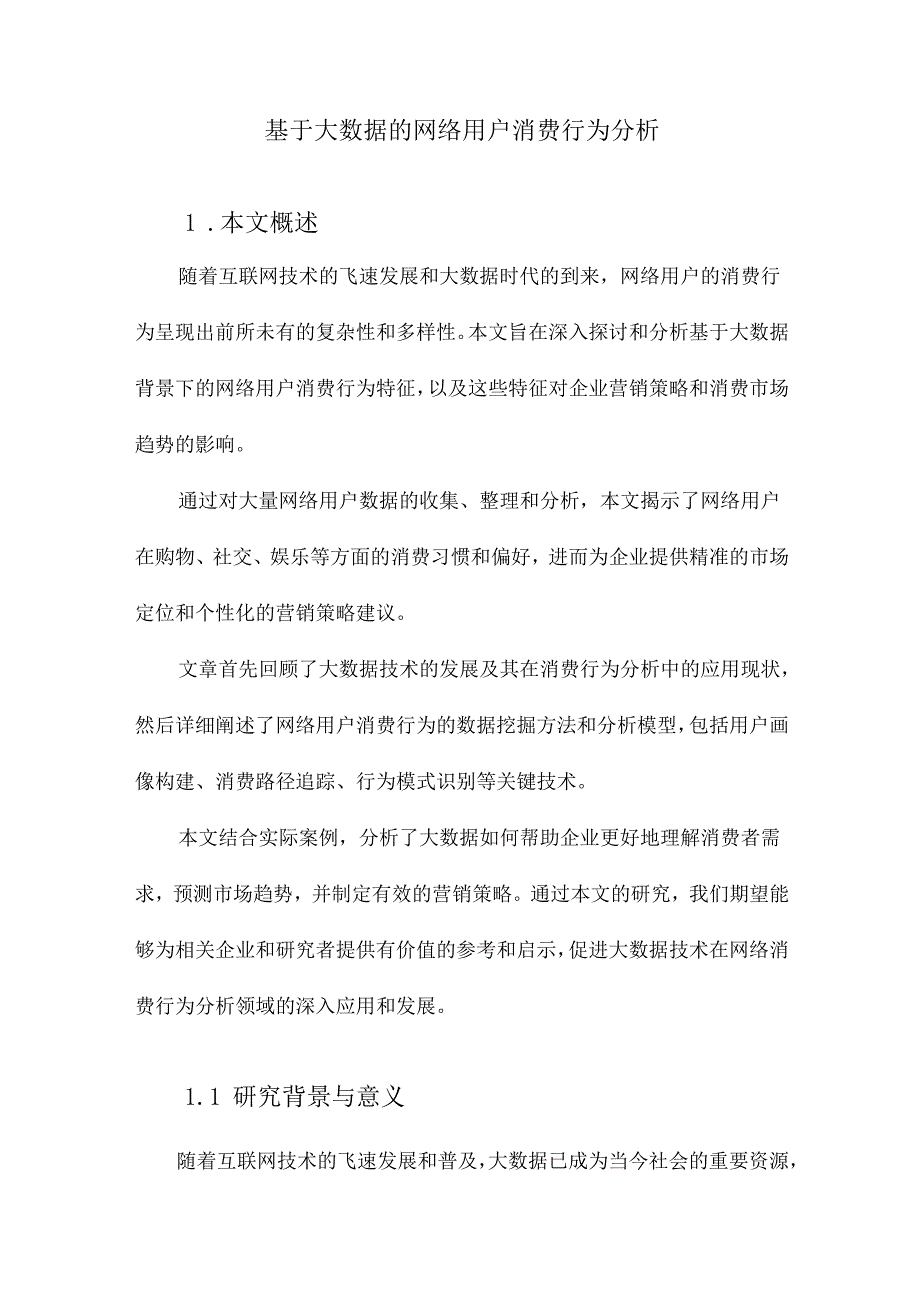 基于大数据的网络用户消费行为分析.docx_第1页