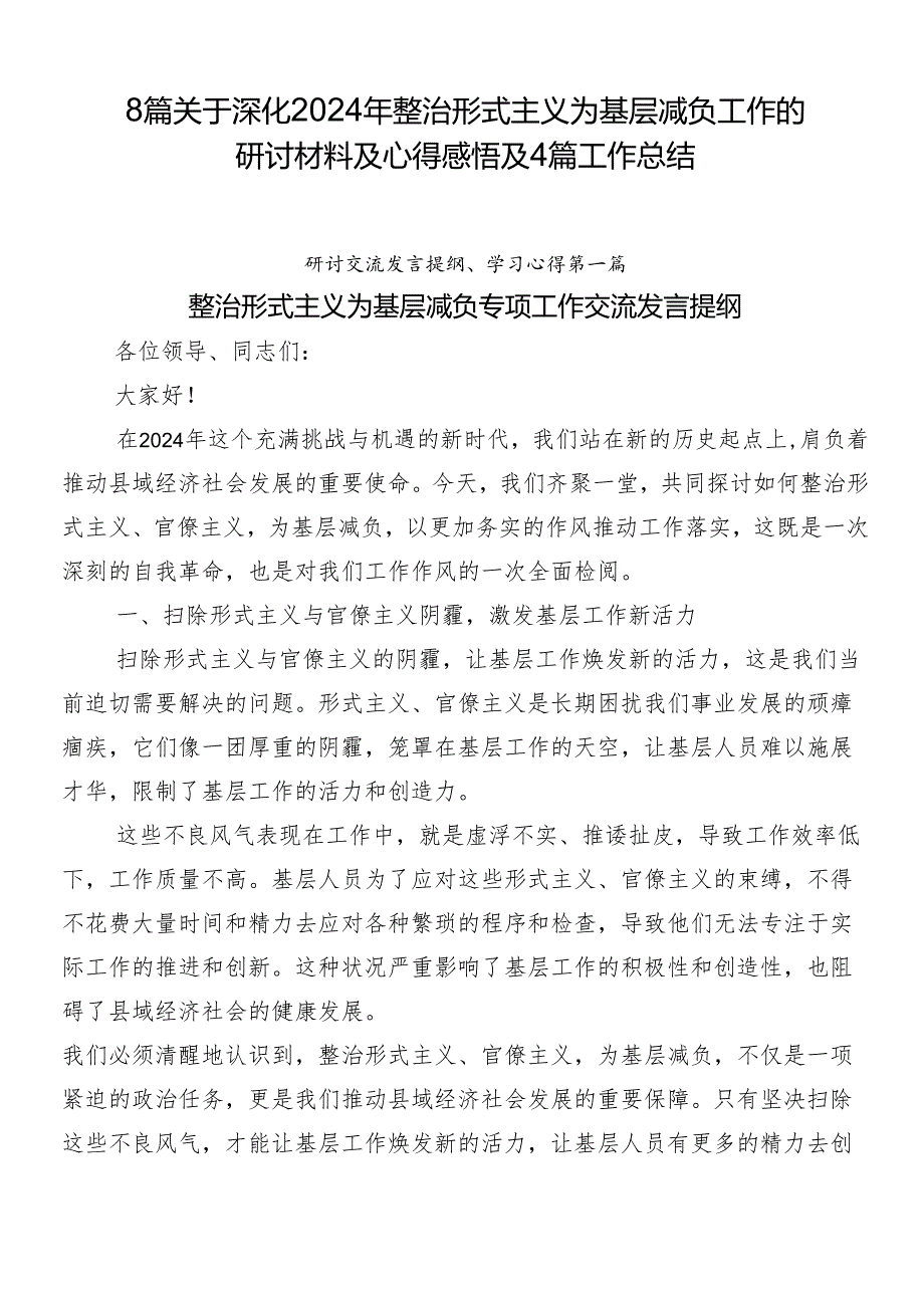 8篇关于深化2024年整治形式主义为基层减负工作的研讨材料及心得感悟及4篇工作总结.docx_第1页