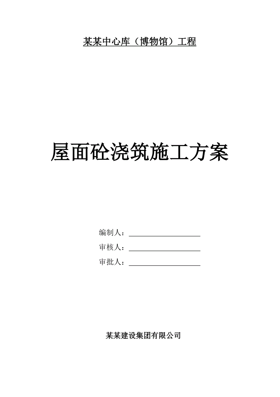 屋面砼浇筑施工方案.doc_第1页