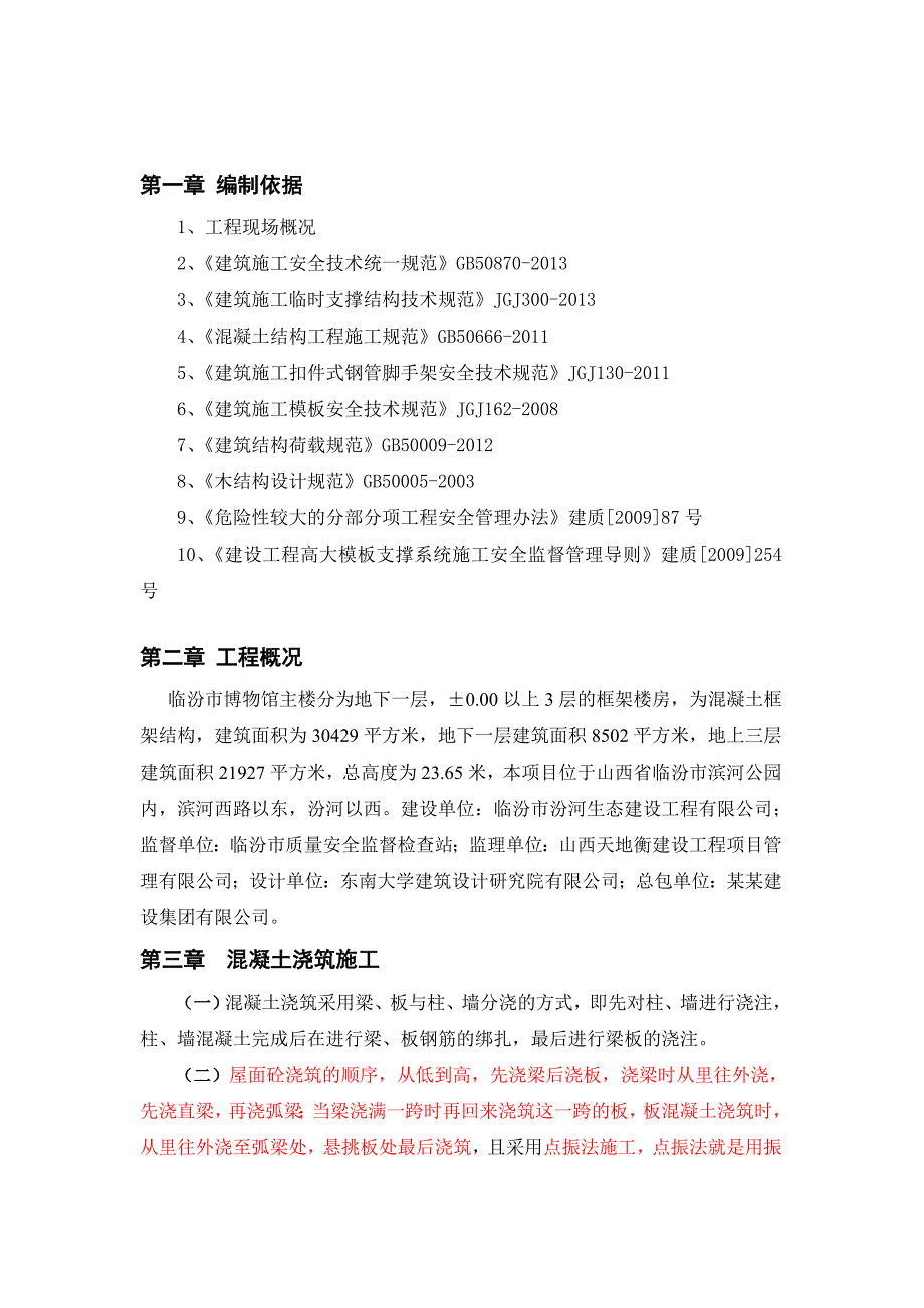 屋面砼浇筑施工方案.doc_第3页