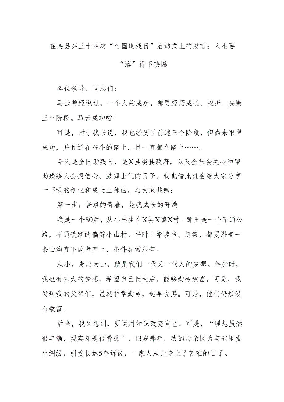 在某县第三十四次“全国助残日”启动式上的发言：人生要“溶”得下缺憾.docx_第1页