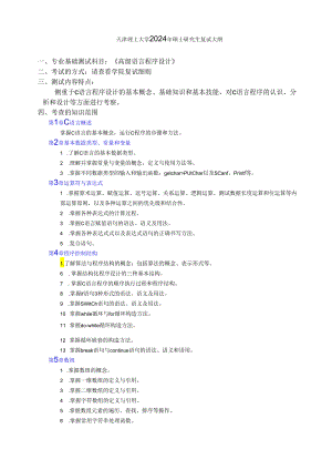 天津理工大学2024年硕士研究生招生考试复试大纲 聋人工：《高级语言程序设计》复试大纲（听障）.docx