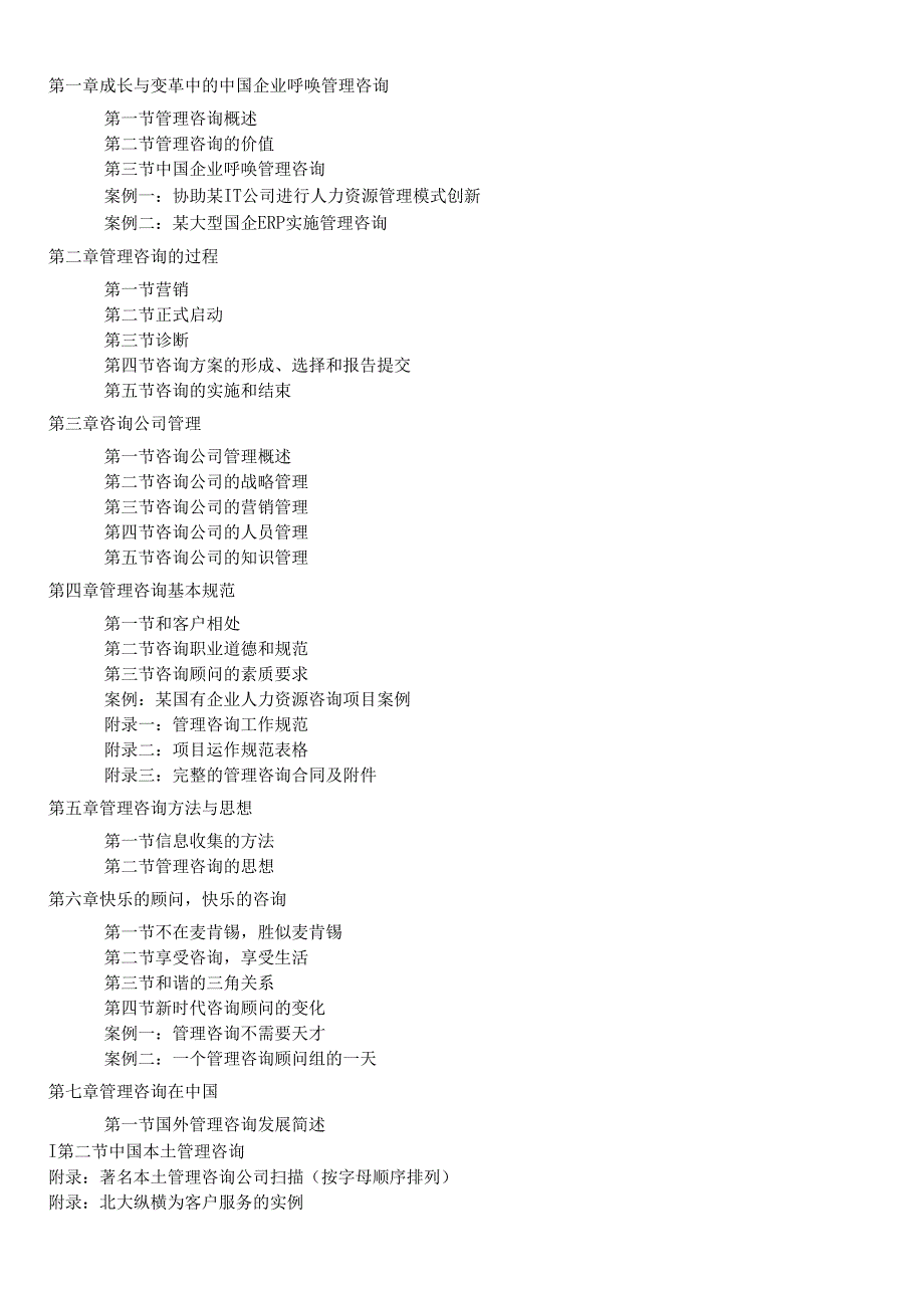 在中国做管理咨询.docx_第1页