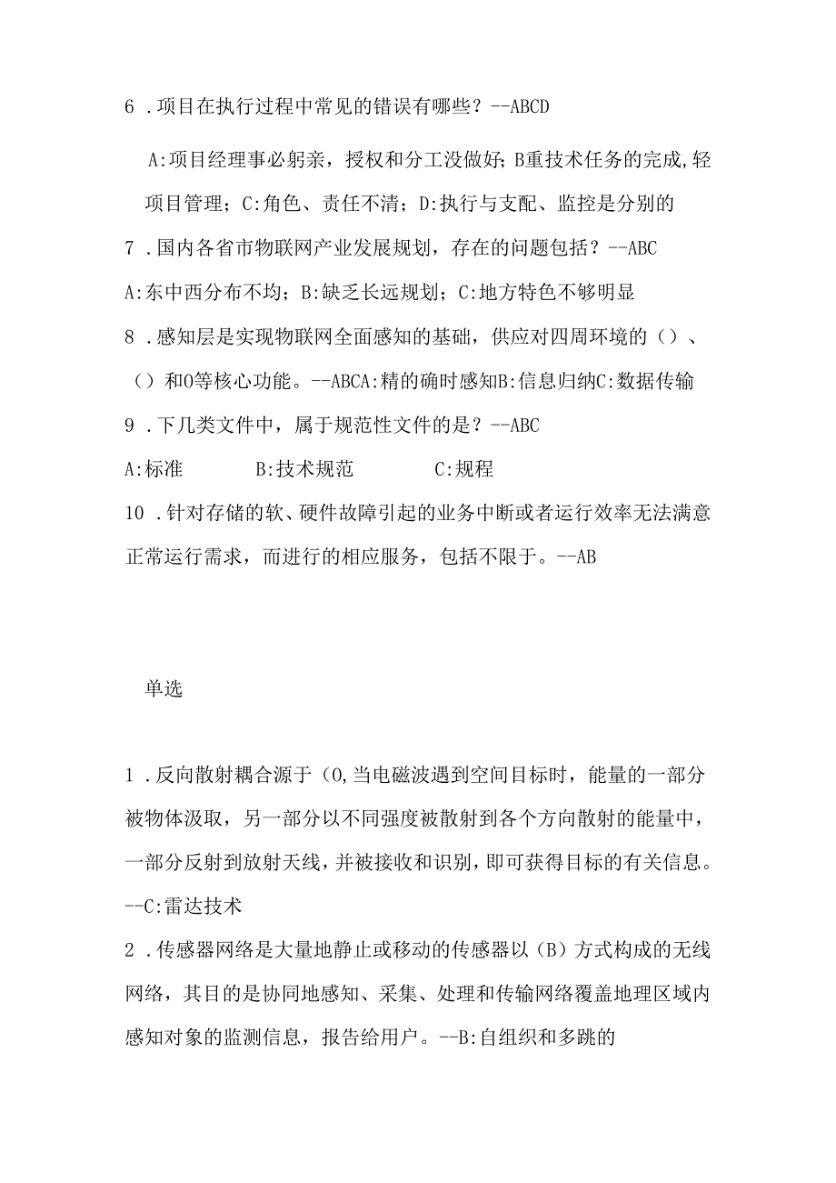 系统集成项目经理继续教育考试题及答案----课程7、课程9-(2024-4-25刚考完后整理的全部考题)课稿.docx_第2页