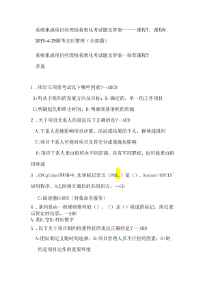 系统集成项目经理继续教育考试题及答案----课程7、课程9-(2024-4-25刚考完后整理的全部考题)课稿.docx