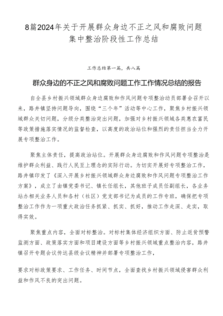 8篇2024年关于开展群众身边不正之风和腐败问题集中整治阶段性工作总结.docx_第1页