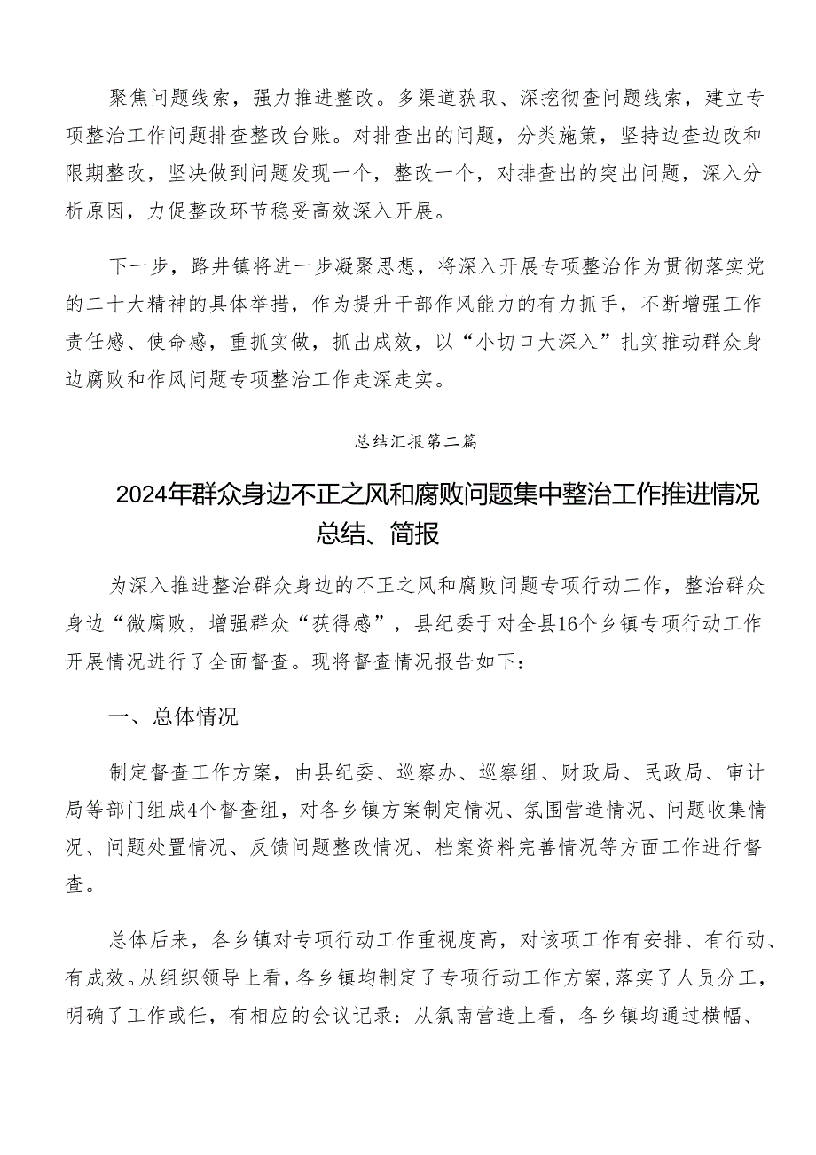 8篇2024年关于开展群众身边不正之风和腐败问题集中整治阶段性工作总结.docx_第2页