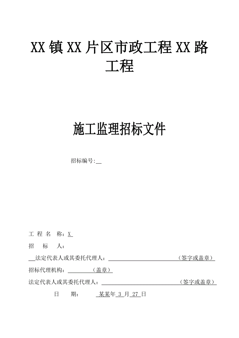 市政工程道路工程施工监理招标文件.doc_第1页