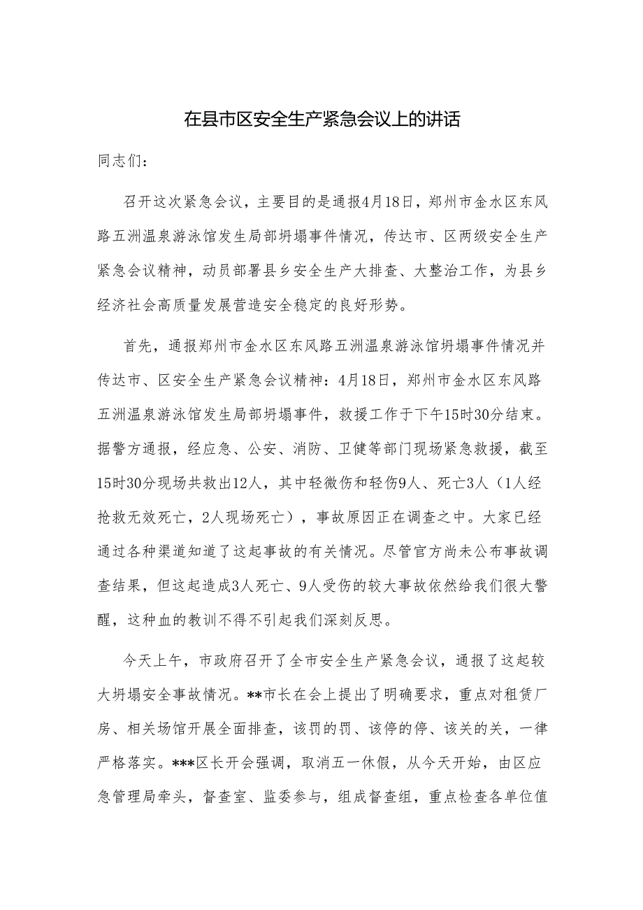 在县市区安全生产紧急会议上的讲话.docx_第1页