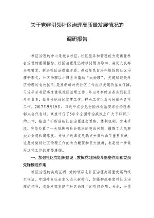 关于党建引领社区治理高质量发展情况的调研报告.docx