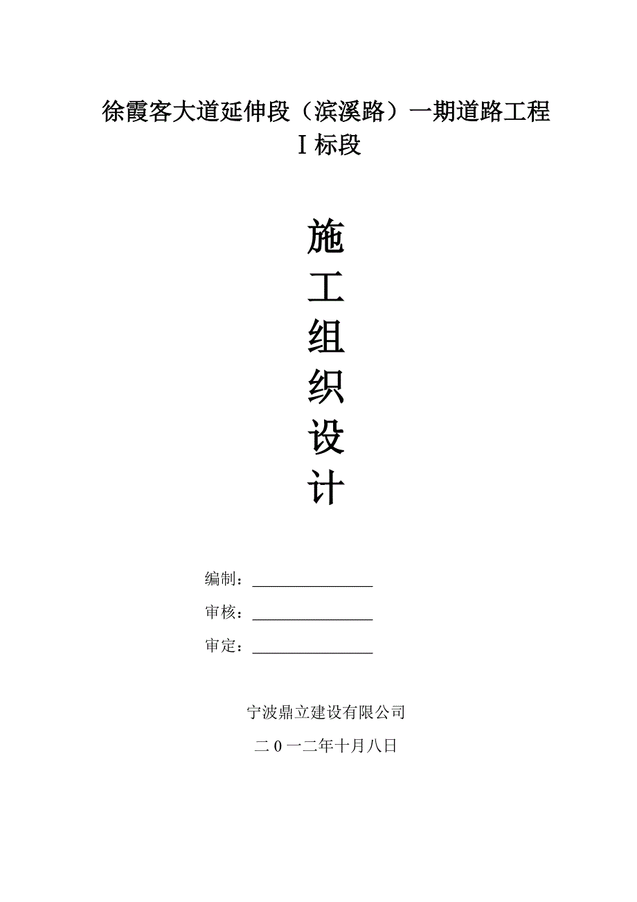 市政道路延伸段道路工程施工组织设计浙江城市支路边坡治理.doc_第1页