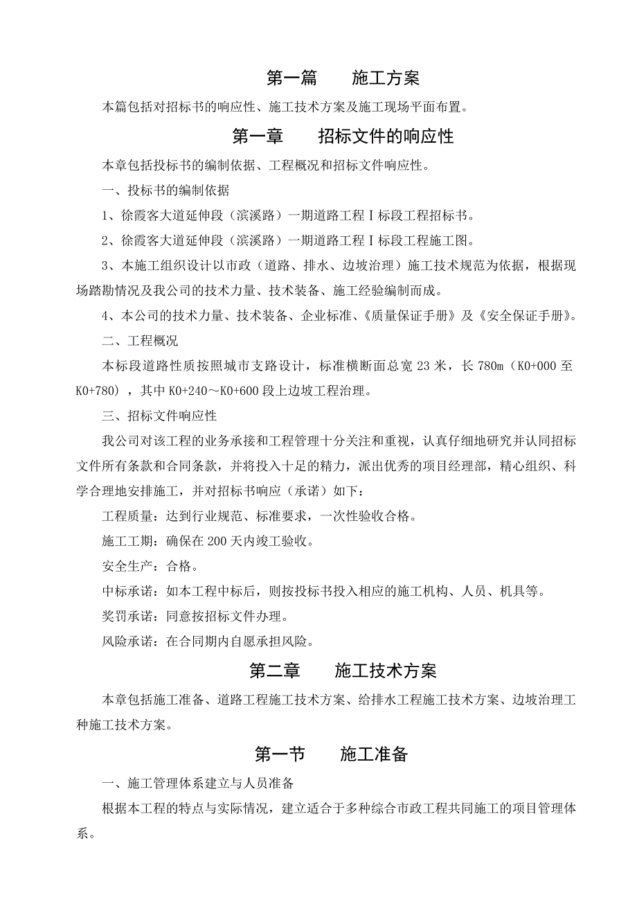 市政道路延伸段道路工程施工组织设计浙江城市支路边坡治理.doc_第3页