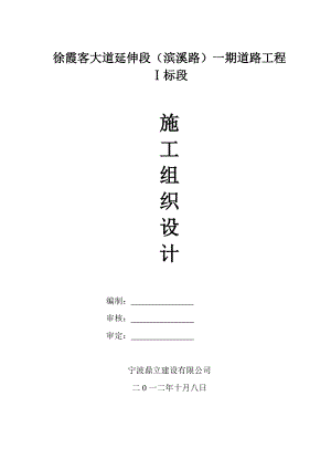 市政道路延伸段道路工程施工组织设计浙江城市支路边坡治理.doc