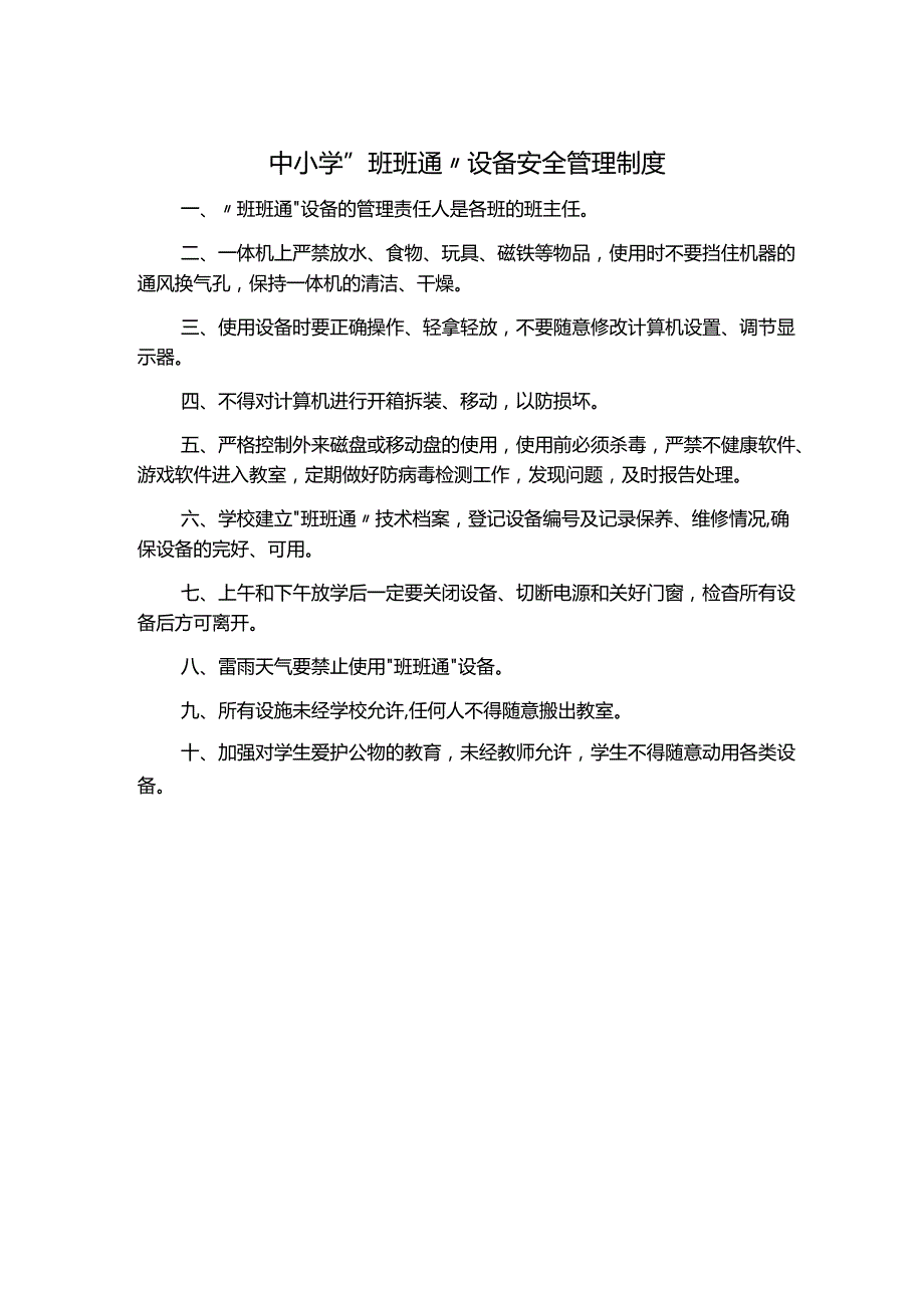 中小学“班班通”设备安全管理制度.docx_第1页