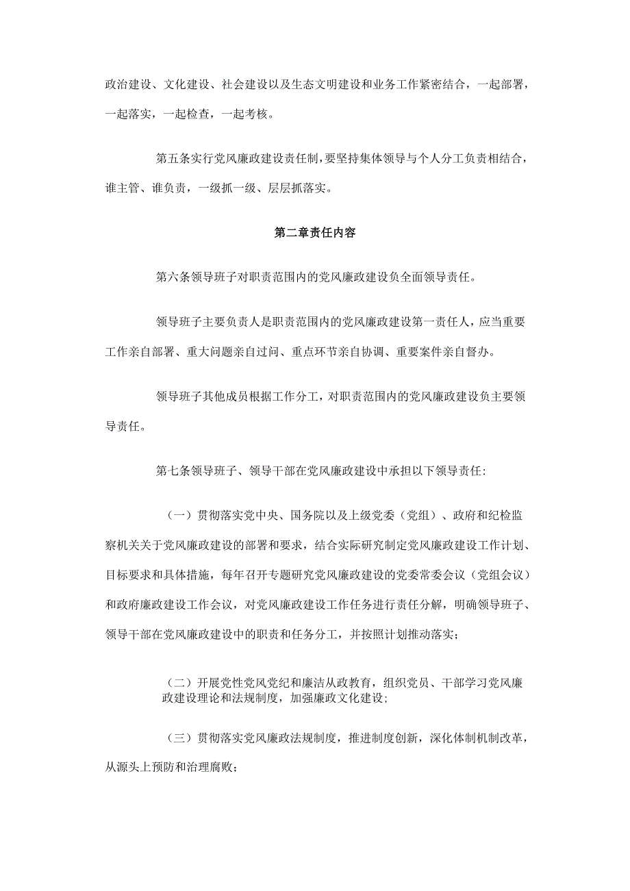 关于实行党风廉政建设责任制的规定（20101215中央下发）.docx_第2页