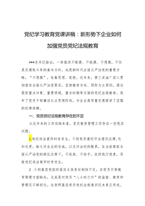 党纪学习教育党课讲稿：新形势下企业如何加强党员党纪法规教育.docx