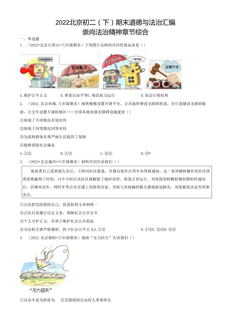 2022年北京初二（下）期末道德与法治试卷汇编：崇尚法治精神章节综合.docx_第1页