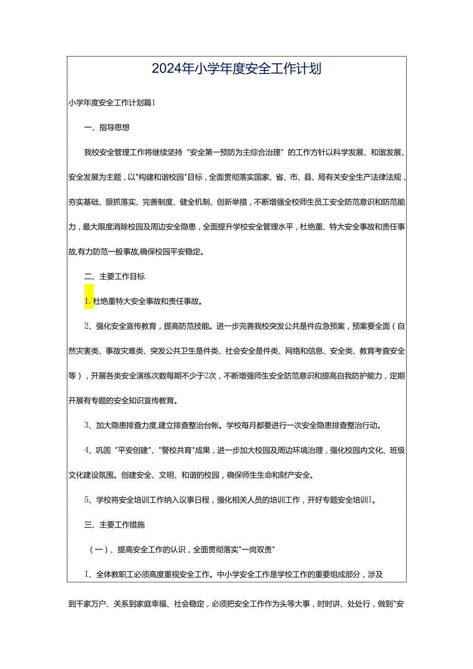 2024年小学年度安全工作计划.docx_第1页