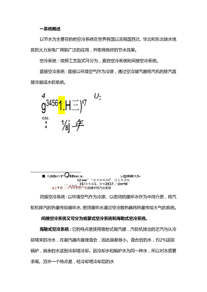 间接空冷系统介绍、运行维护、防寒防冻.docx