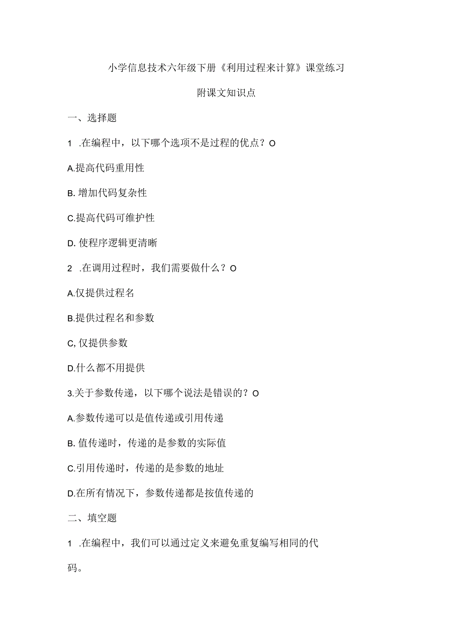 小学信息技术六年级下册《利用过程来计算》课堂练习及课文知识点.docx_第1页