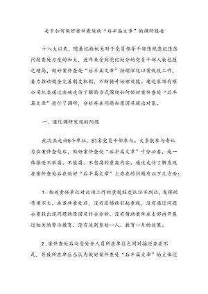 关于如何做好案件查处的“后半篇文章”的调研报告.docx