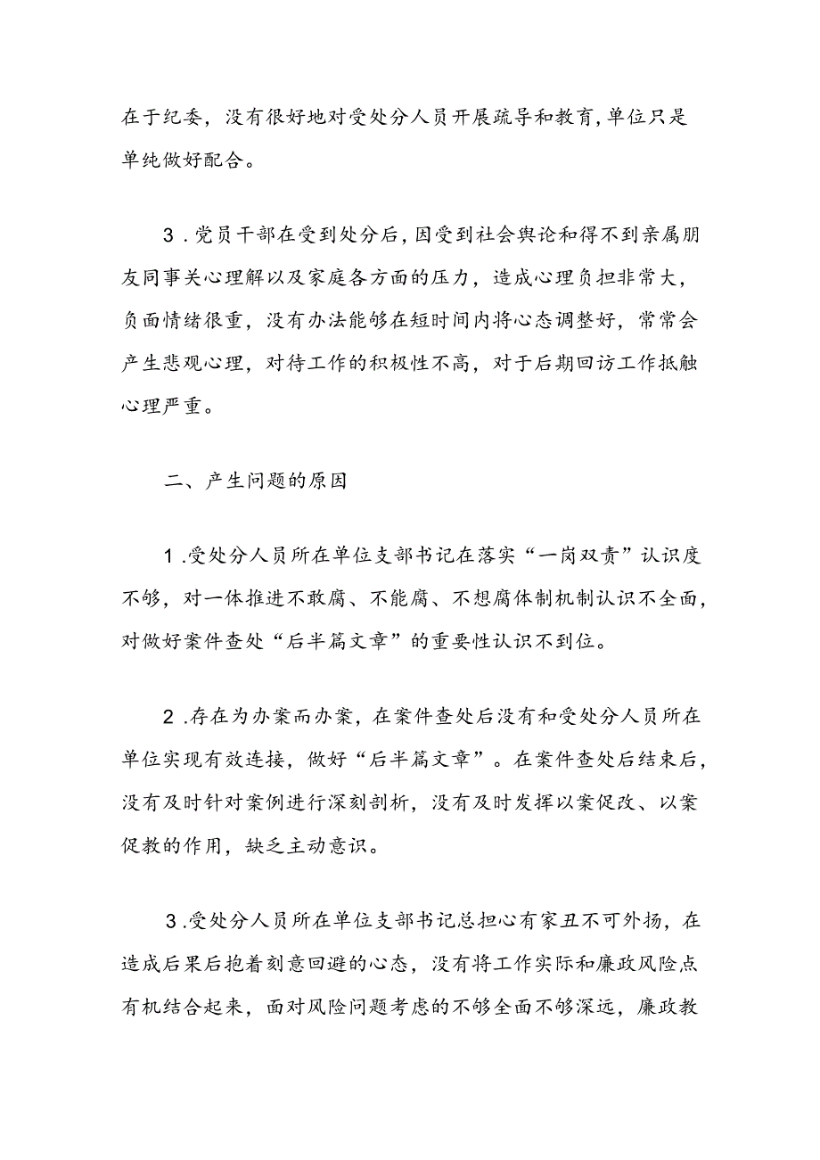 关于如何做好案件查处的“后半篇文章”的调研报告.docx_第2页