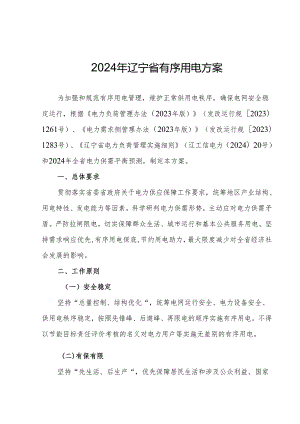 《2024年辽宁省有序用电方案》.docx