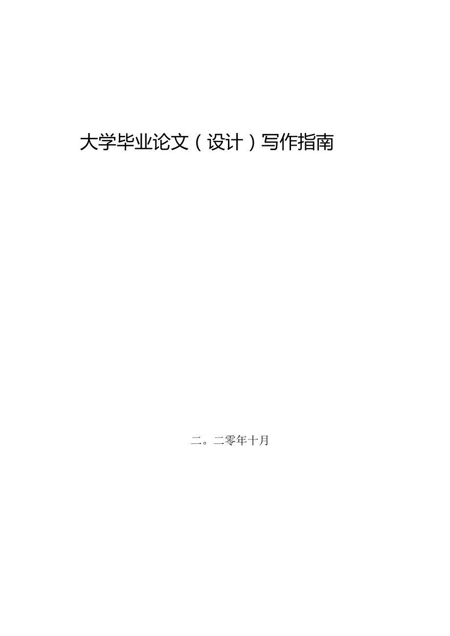 大学毕业论文(设计)写作指南.docx_第1页