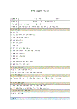 《新媒体营销与运营 （慕课版）》 教案 （37）社群篇（1）社群概述及构成要素.docx