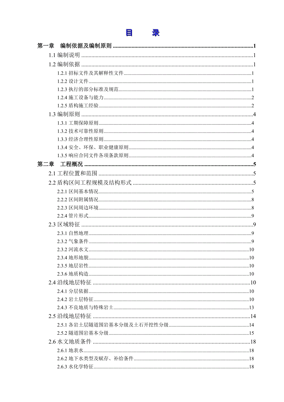 广东地铁工程盾构区间施工组织设计(盾构,全断面硬岩,附多图).doc_第3页