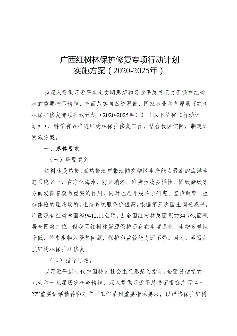 广西红树林保护修复专项行动计划实施方案（2020—2025年）.docx_第1页