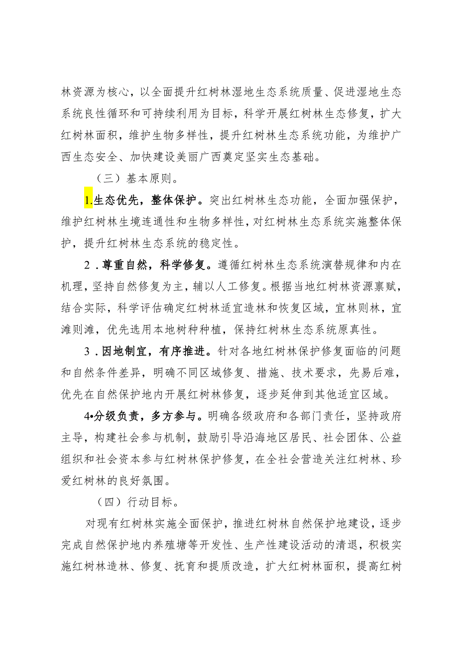 广西红树林保护修复专项行动计划实施方案（2020—2025年）.docx_第2页