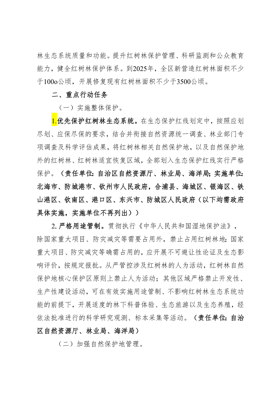 广西红树林保护修复专项行动计划实施方案（2020—2025年）.docx_第3页