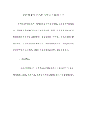 煤矿机电科主办科员安全目标责任书.docx