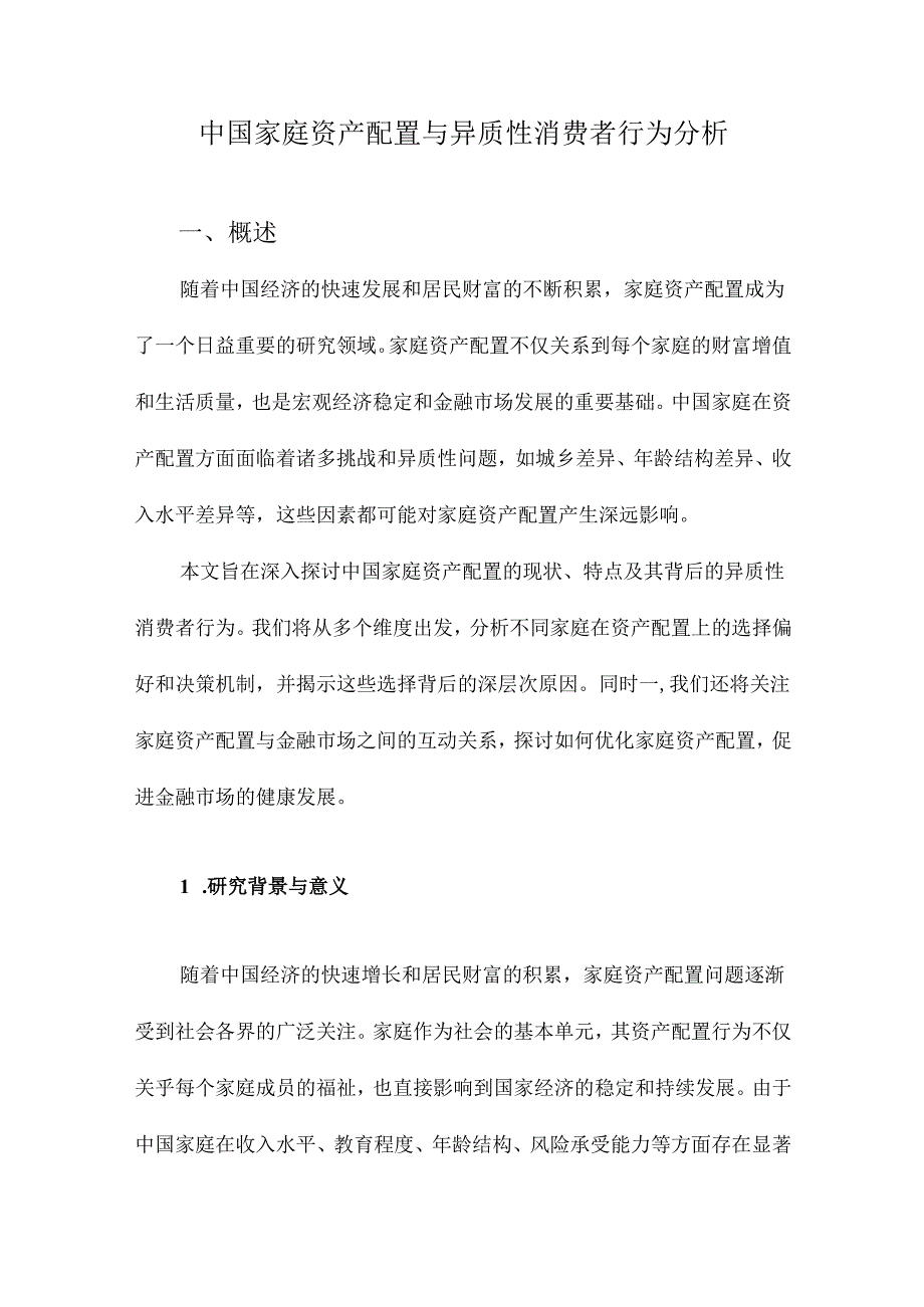 中国家庭资产配置与异质性消费者行为分析.docx_第1页