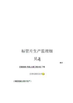 标管片生产监理细则.docx