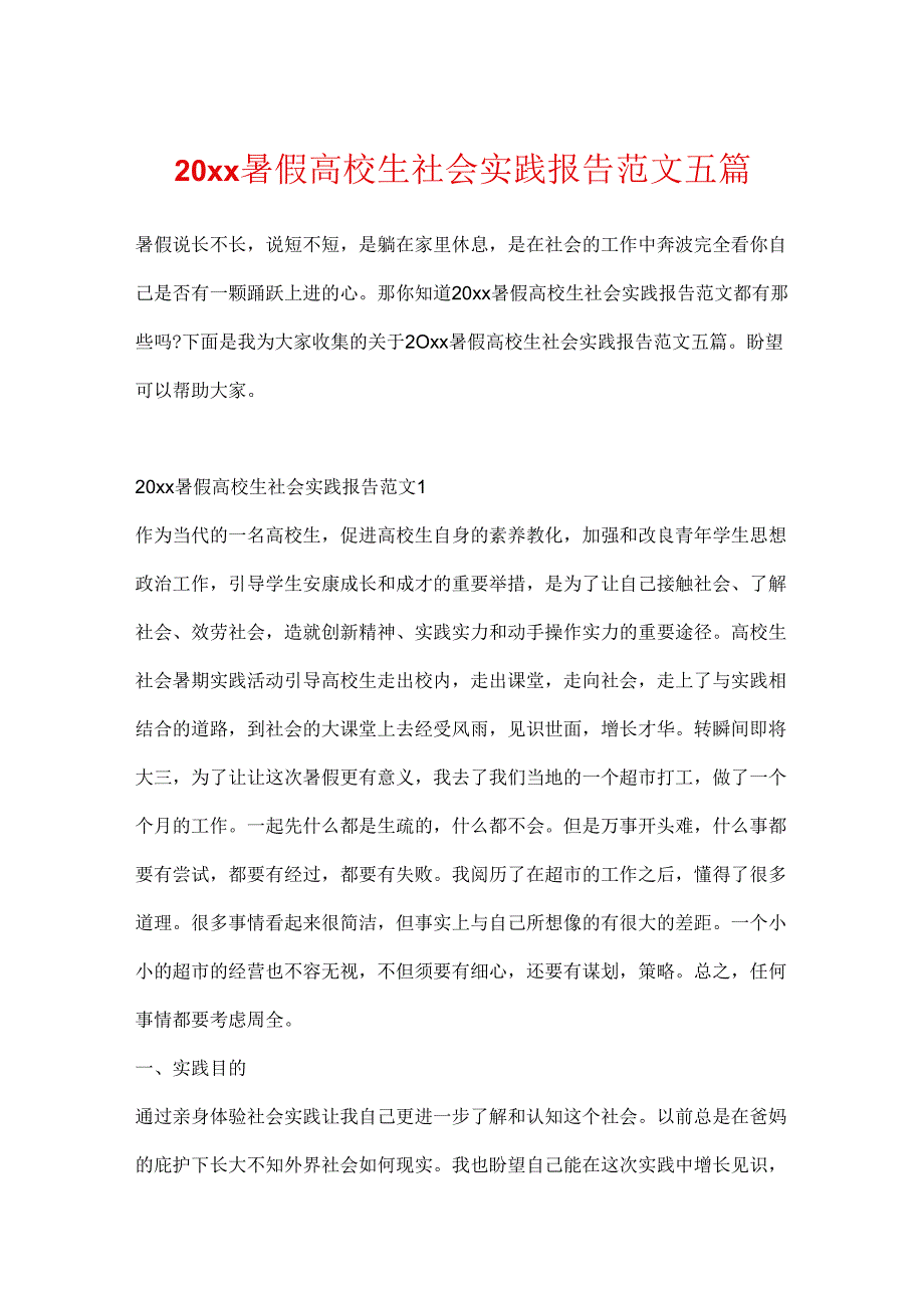 20xx暑假大学生社会实践报告范文五篇.docx_第1页