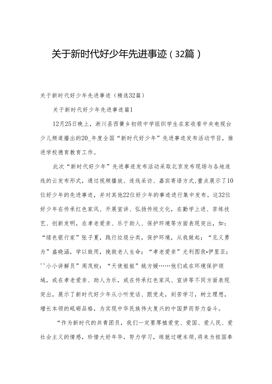 关于新时代好少年先进事迹（32篇）.docx_第1页