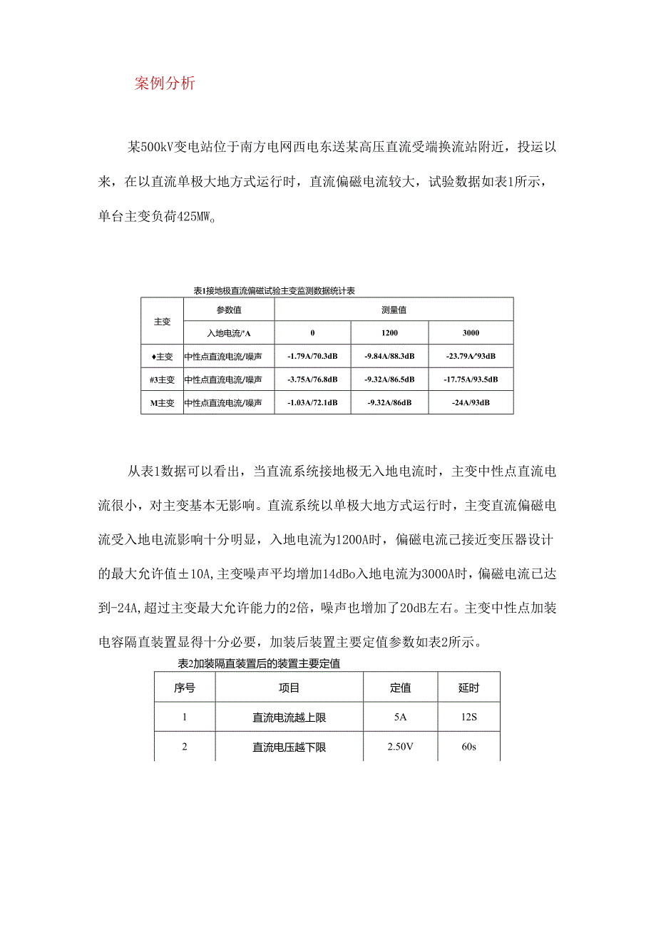 500 kV变电站主变隔直装置定值整定策略分析.docx_第2页