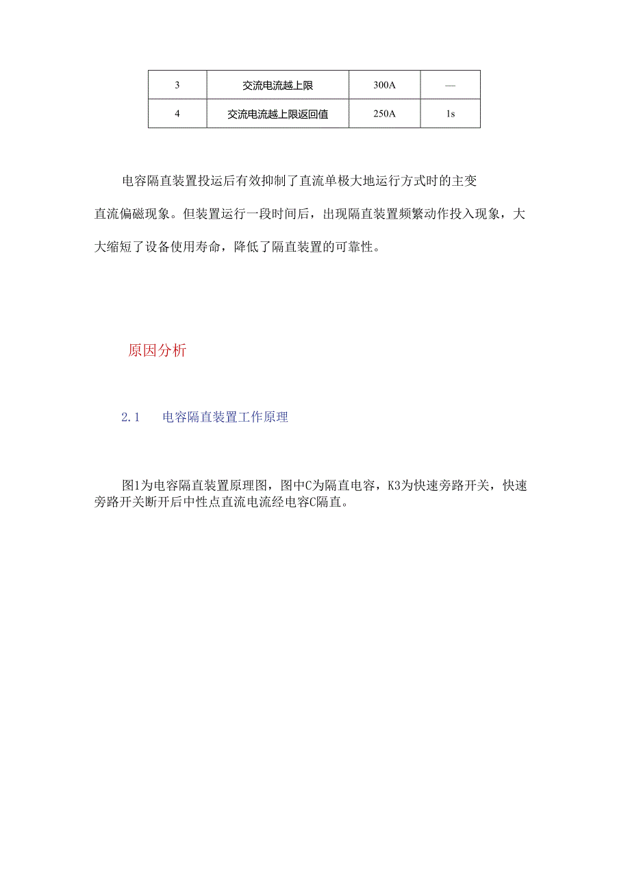 500 kV变电站主变隔直装置定值整定策略分析.docx_第3页