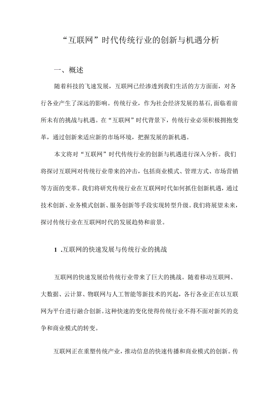 “互联网”时代传统行业的创新与机遇分析.docx_第1页