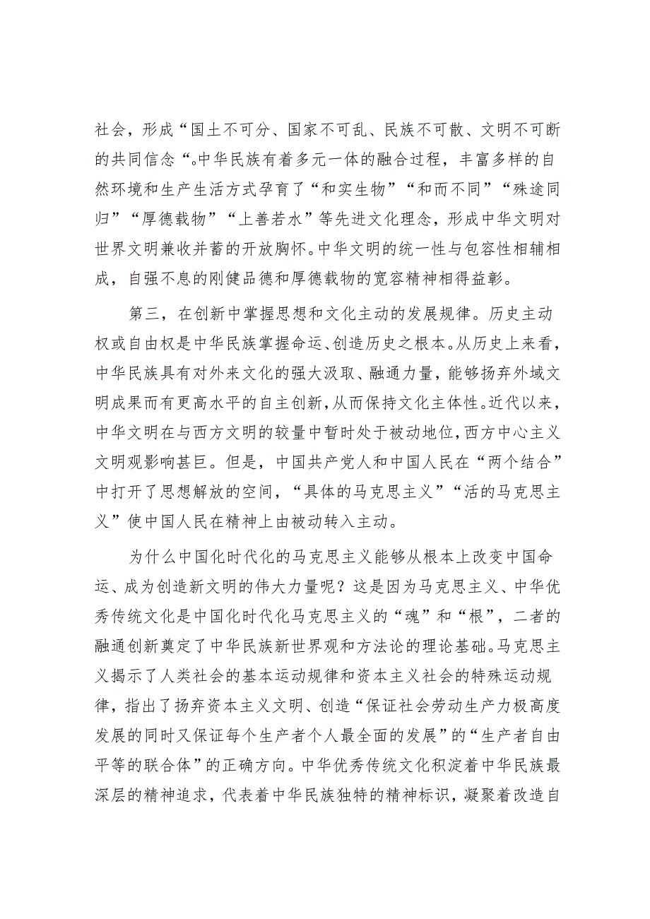 “第二个结合”是对中华文明发展规律的深刻把握【壹支笔文库2024】&党课：深入学习贯彻党的二十大精神 加快构建新安全格局.docx_第2页