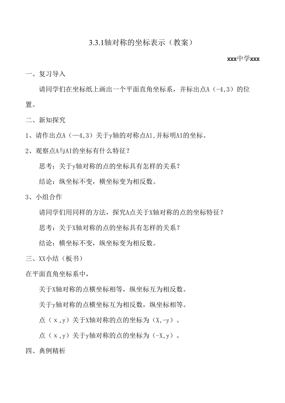 轴对称的坐标表示教案.docx_第1页