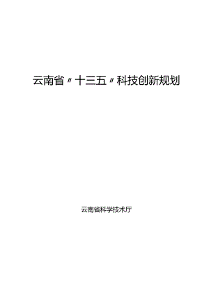 X省十三五科技创新规划课件.docx