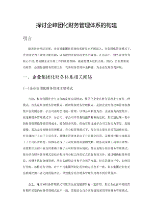 探讨企业集团化财务管理体系的构建.docx