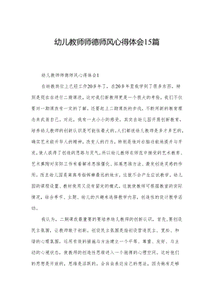 幼儿教师师德师风心得体会15篇.docx