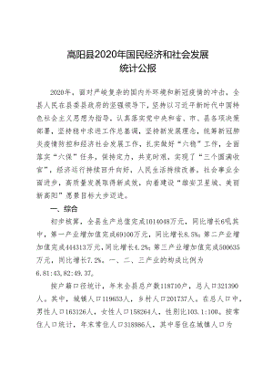 高阳县统计局2020年国民经济和社会发展统计公报.docx